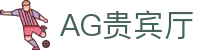 AG贵宾厅 | 首页
